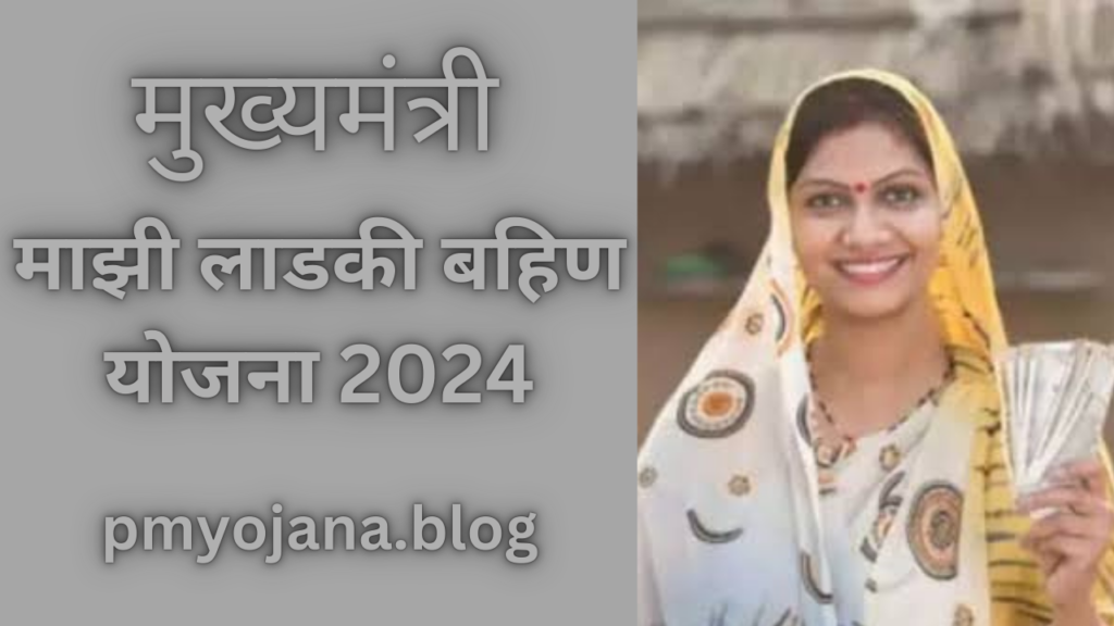 माझी लाडकी बहिण योजना 2024